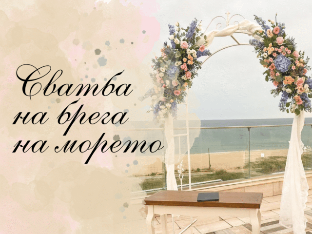 Организирайте вашата сватба на брега на морето в Hotel Sunny Castle